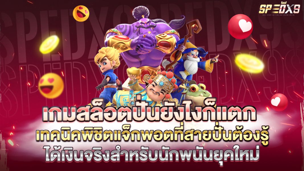 บทความ เกมสล็อตปั่นยังไงก็แตก เทคนิคพิชิตแจ็กพอตที่สายปั่นต้องรู้