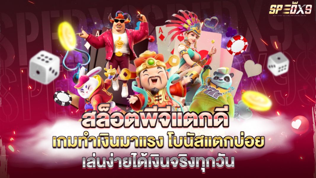 บทความ สล็อตพีจีแตกดี เกมทำเงินมาแรง โบนัสแตกบ่อย เล่นง่ายได้เงินจริงทุกวัน