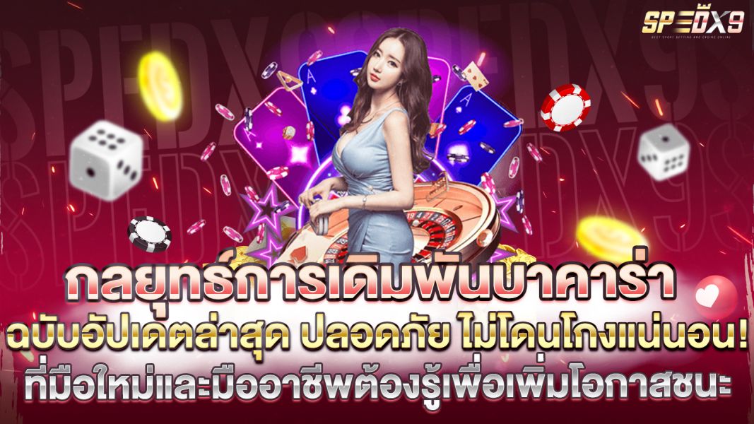 บทความ กลยุทธ์การเดิมพันบาคาร่า ที่มือใหม่และมืออาชีพต้องรู้เพื่อเพิ่มโอกาสชนะ